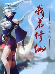 我若修仙法力齐天百度百科
