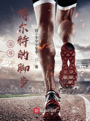 追寻博尔特的脚步作文