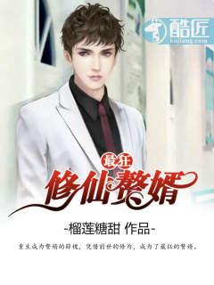 最狂修仙赘婿榴莲糖甜