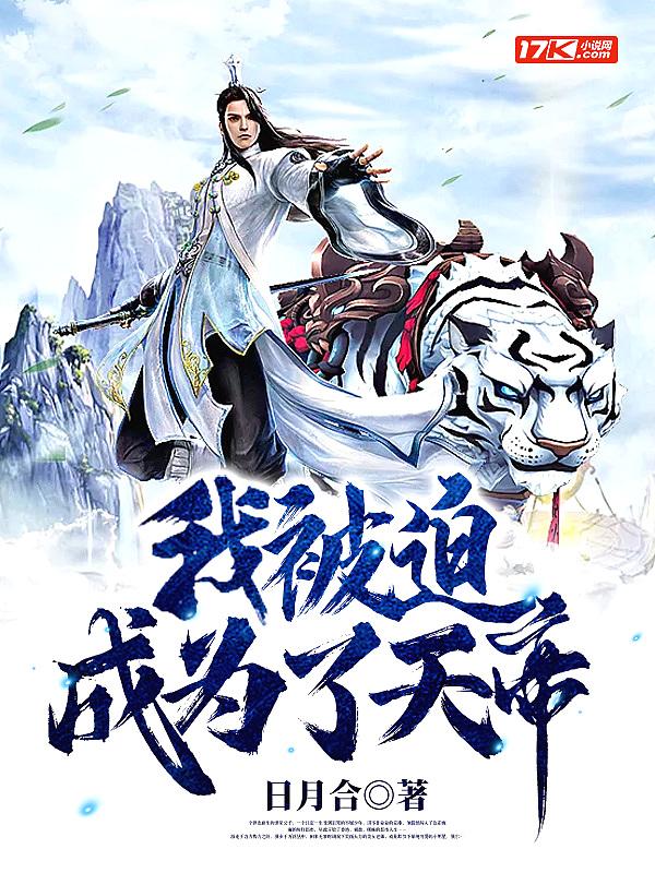 我被迫吃了天帝的软饭全文免费阅读