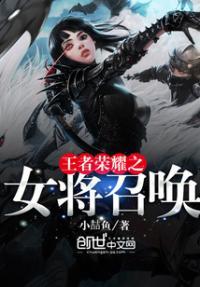 王者荣耀之召唤女英雄