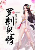 罗刹鬼真实故事