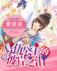 复仇公主的苦涩爱恋