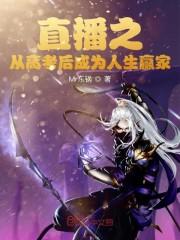 直播之从高考后成为人生赢家 Mr东锅