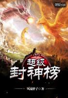 超级封神榜钱爸