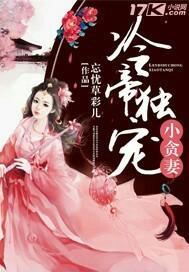 冷帝嗜宠狂傲魔妻