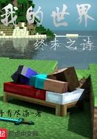 我的世界终末之诗翻译