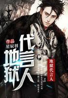 地狱代言人全文免费阅读