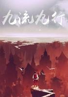 九流九行 许远归