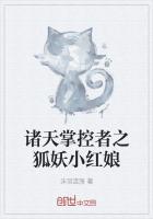 诸天掌控者之狐妖小红娘免费阅读