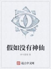 假如真的有神仙