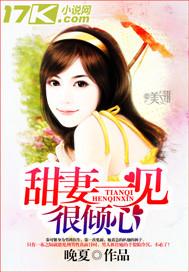 甜妻一见倾心免费阅读