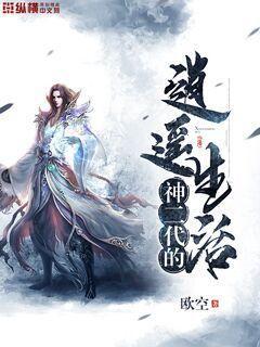 神二代做人日常萧轻松