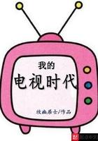 我的时代 电视猫