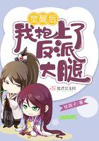 觉醒后我反了天了
