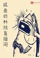 咸鱼的科技直播间123读