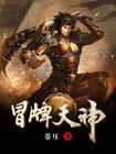 冒牌天神国语版