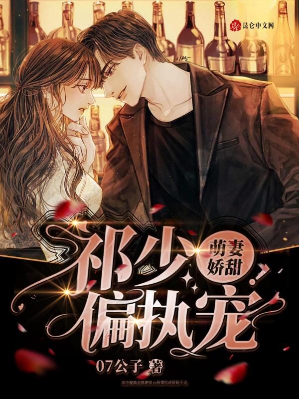 祁少的娇宠前妻