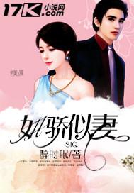 如骄似妻免费阅读