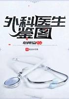 外科医生鉴图 心所安