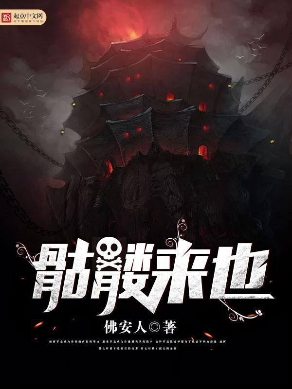 骷髅来也 佛安人