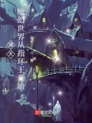 诸天世界的魔法师