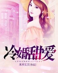 冷婚暖爱