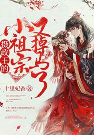 摄政王的小祖宗又回来了