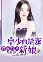 青梅竹马卓少的禁宠新娘 真香