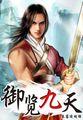 御九天百科