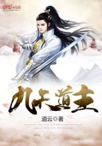 九天道庭女主角是谁