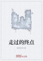 有句歌词是走过的路已经走过