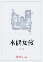 木偶女孩恐怖电影在线观看