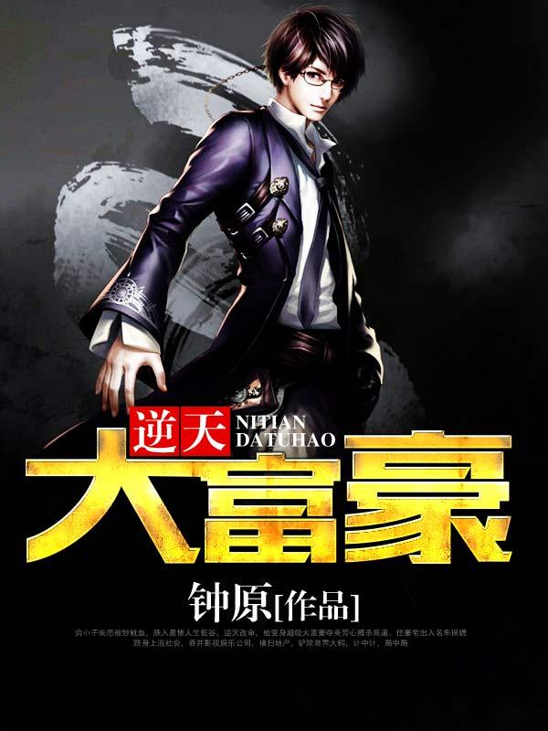 逆天大富豪 第283章