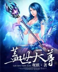 盖世天尊短剧