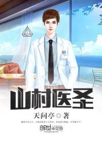 山村医圣叶凡