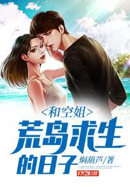 和空姐荒岛求生的日子_