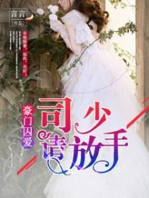 豪门宠婚司臣全文阅读