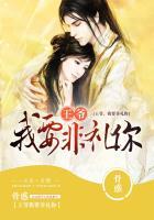 王爷我要和你离婚免费阅读