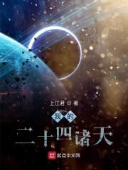 我的二十四诸天最早