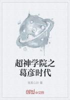 超神学院之葛彦同人文