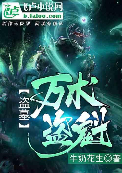 盗墓之我是万奴王