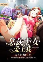 美女总裁爱上我