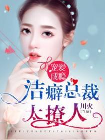 宠爱洁癖女演员