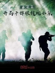 特种兵之开局眼镜蛇