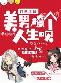 兽世迷情美男