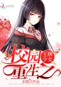 校园重生之王牌少女全
