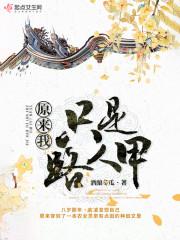 原来我只是个路人