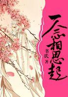 何必相思煮余年