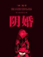 阴婚鬼嫁免费阅读